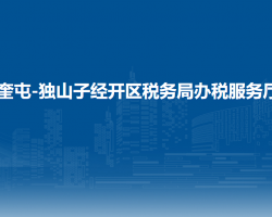 奎屯-獨(dú)山子經(jīng)濟(jì)技術(shù)開發(fā)