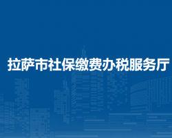 拉薩市社保繳費辦稅服務(wù)廳
