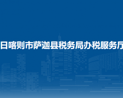 日喀則市薩迦縣稅務(wù)局辦稅服務(wù)廳