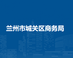 蘭州市城關(guān)區(qū)商務(wù)局