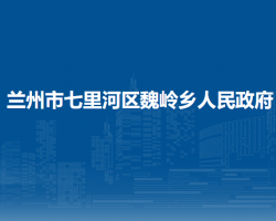 蘭州市七里河區(qū)魏嶺鄉(xiāng)人民政府
