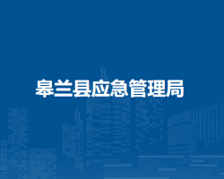 皋蘭縣應(yīng)急管理局