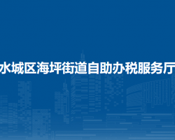六盤水市水城區(qū)海坪街道自