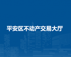 海東市平安區(qū)不動產(chǎn)交易大