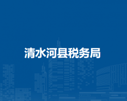 清水河縣稅務(wù)局入駐政務(wù)中心辦稅服務(wù)廳