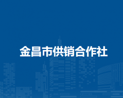 金昌市供銷(xiāo)合作社