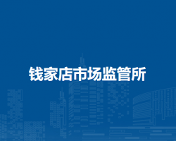 通遼市科爾沁區(qū)市場監(jiān)督管理局錢家店市場監(jiān)管所