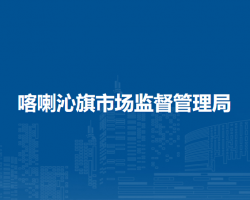 喀喇沁旗市場(chǎng)監(jiān)督管理局