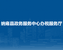 納雍縣政務(wù)服務(wù)中心辦稅服