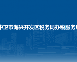 中衛(wèi)市海興開發(fā)區(qū)稅務(wù)局辦