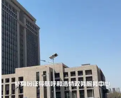 呼和浩特市回民區(qū)政務(wù)服務(wù)中心