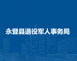永登縣退役軍人事務(wù)局