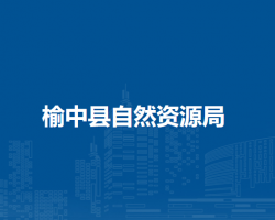 榆中縣自然資源局