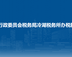 茫崖行政委員會稅務(wù)局冷湖
