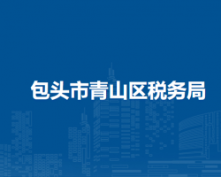 包頭市青山區(qū)稅務(wù)局入駐政務(wù)中心辦稅服務(wù)廳