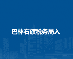 巴林右旗稅務(wù)局入駐政務(wù)中