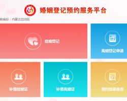內(nèi)蒙古婚姻登記網(wǎng)上預(yù)約服務(wù)系統(tǒng)入口