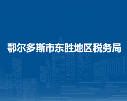 鄂爾多斯市東勝地區(qū)稅務局入駐政務中心辦稅服務廳