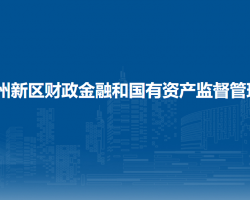 蘭州新區(qū)財政金融和國有資產監(jiān)督管理局