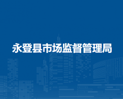 永登縣市場(chǎng)監(jiān)督管理局