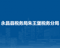 永昌縣稅務(wù)局朱王堡稅務(wù)分