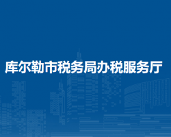 庫(kù)爾勒市稅務(wù)局辦稅服務(wù)廳