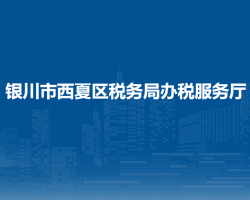 銀川市西夏區(qū)稅務(wù)局辦稅服