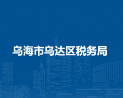 烏海市烏達區(qū)稅務局第一稅