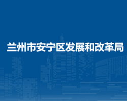 蘭州市安寧區(qū)發(fā)展和改革局