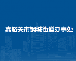 嘉峪關(guān)市鋼城街道辦事處