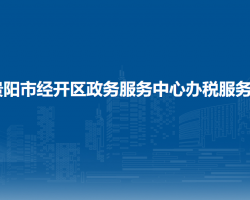 貴陽市經(jīng)開區(qū)政務(wù)服務(wù)中心辦稅服務(wù)廳