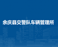 余慶縣公安局交通警察大隊