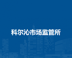 通遼市科爾沁區(qū)市場(chǎng)監(jiān)督局科爾沁市場(chǎng)監(jiān)管所