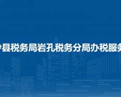 金沙縣稅務(wù)局巖孔稅務(wù)分局辦稅服務(wù)點(diǎn)