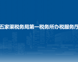 五家渠稅務(wù)局第一稅務(wù)所辦稅服務(wù)廳