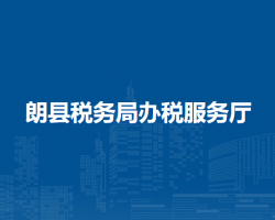 朗縣稅務(wù)局辦稅服務(wù)廳