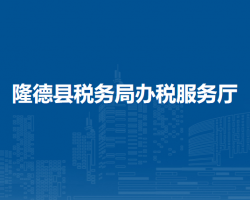 隆德縣稅務局辦稅服務廳