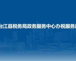 臺(tái)江縣政務(wù)服務(wù)中心辦稅服務(wù)廳