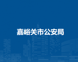 嘉峪關(guān)市公安局