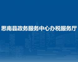 思南縣政務(wù)服務(wù)中心辦稅服務(wù)廳