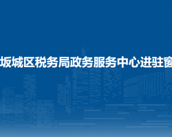 烏魯木齊市達(dá)坂城區(qū)稅務(wù)局