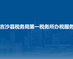 英吉沙縣稅務(wù)局第一稅務(wù)所