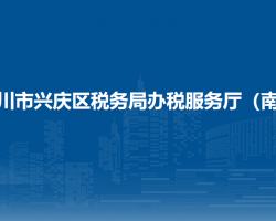 銀川市興慶區(qū)稅務(wù)局辦稅服務(wù)廳（南廳）
