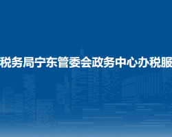 寧東稅務(wù)局寧東管委會政務(wù)