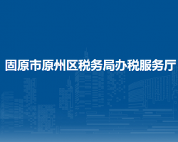固原市原州區(qū)稅務局辦稅服