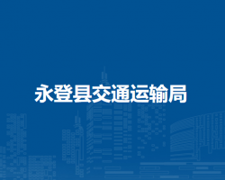 永登縣交通運輸局