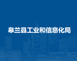 皋蘭縣工業(yè)和信息化局