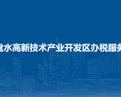 六盤水高新技術(shù)產(chǎn)業(yè)開發(fā)區(qū)