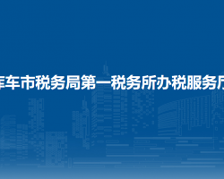 庫車市稅務(wù)局第一稅務(wù)所辦