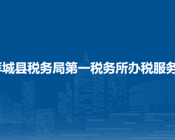 拜城縣稅務(wù)局第一稅務(wù)所辦